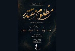 سوئیت سمفونی «مظلومِ مقتدر» تولید شد
