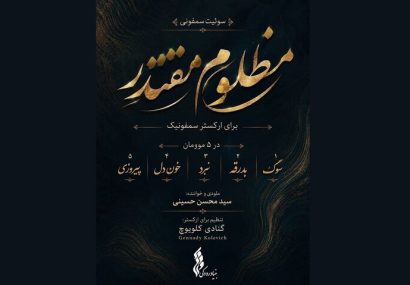 سوئیت سمفونی «مظلومِ مقتدر» تولید شد