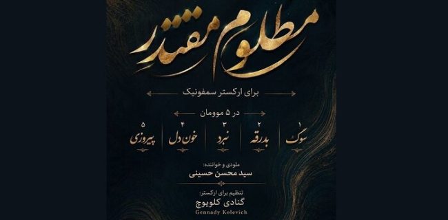 سوئیت سمفونی «مظلومِ مقتدر» تولید شد