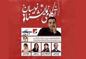 معرفی اعضای جشنواره آکادمی نمایشنامهنویسان
