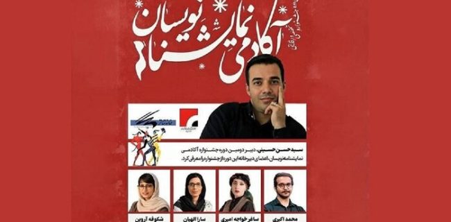 معرفی اعضای جشنواره آکادمی نمایشنامهنویسان معرفی اعضای جشنواره آکادمی نمایشنامهنویسان