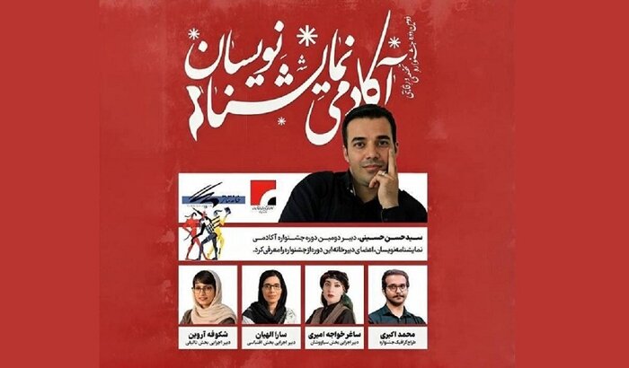 معرفی اعضای جشنواره آکادمی نمایشنامهنویسان معرفی اعضای جشنواره آکادمی نمایشنامهنویسان