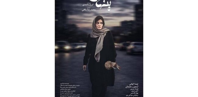 اکران یک اثر با موضوع کودک ربایی با بازی لیندا کیانی