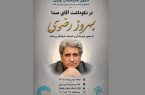 نکوداشت بهروز رضوی برگزار می‌شود