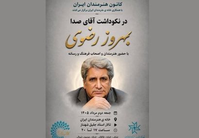 نکوداشت بهروز رضوی برگزار می‌شود