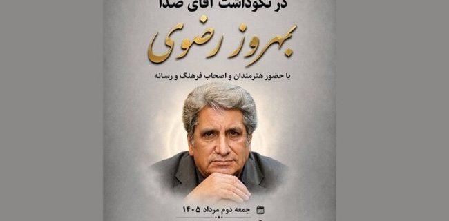نکوداشت بهروز رضوی برگزار می‌شود