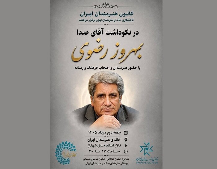 نکوداشت بهروز رضوی برگزار می‌شود