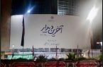 دیوارنگاره میدان ولیعصر (عج) مهیا برای «آخرین دیدار»
