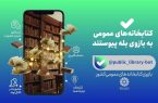 خدمات کتابخانه‌ای نهاد در «بله» در دسترس مخاطبان قرار گرفت