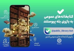 خدمات کتابخانه‌ای نهاد در «بله» در دسترس مخاطبان قرار گرفت