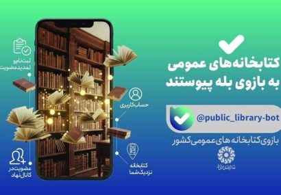 خدمات کتابخانه‌ای نهاد در «بله» در دسترس مخاطبان قرار گرفت