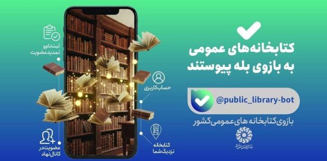 خدمات کتابخانه‌ای نهاد در «بله» در دسترس مخاطبان قرار گرفت
