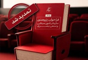 تمدید مهلت فراخوان پژوهشی سال ۱۴۰۵ سازمان سینمایی