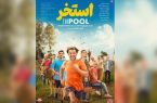 رونمایی از پوستر «استخر» سروش صحت