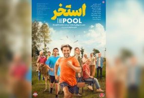رونمایی از پوستر «استخر» سروش صحت
