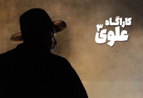 «کارآگاه علوی۳» با حضور بهنام تشکر به آنتن نزدیک شد