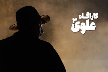 «کارآگاه علوی۳» با حضور بهنام تشکر به آنتن نزدیک شد «کارآگاه علوی۳» با حضور بهنام تشکر به آنتن نزدیک شد