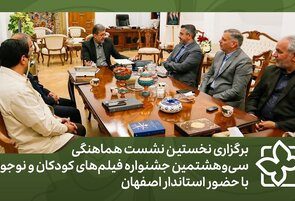 برگزاری نخستین نشست هماهنگی جشنواره فیلمهای کودکان و نوجوانان