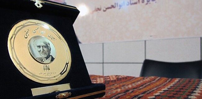 معرفی نامزدهای نهایی نهمین دوره جایزه و نشان «ابوالحسن نجفی» معرفی نامزدهای نهایی نهمین دوره جایزه و نشان «ابوالحسن نجفی»