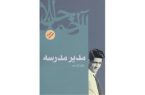 «مدیر مدرسه» جلال آلاحمد سریال میشود