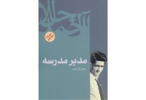«مدیر مدرسه» جلال آلاحمد سریال میشود