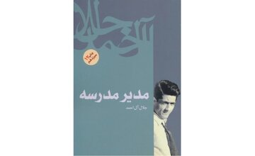 «مدیر مدرسه» جلال آلاحمد سریال میشود «مدیر مدرسه» جلال آلاحمد سریال میشود