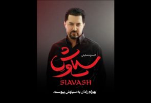 بهرام رادان در کنسرت نمایش «سیاوش»