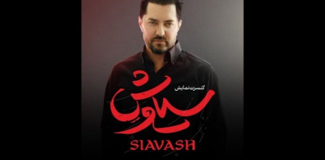 بهرام رادان در کنسرت نمایش «سیاوش» بهرام رادان در کنسرت نمایش «سیاوش»