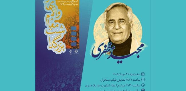 گواهینامه درجه یک هنری برای مجید مظفری