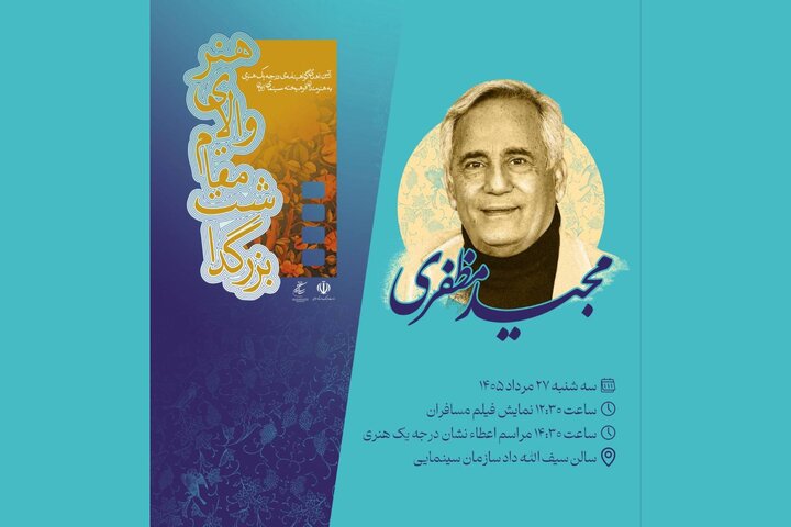گواهینامه درجه یک هنری برای مجید مظفری