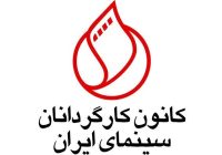 بیانیه کانون کارگردانان درباره طرح اخیر مجلس/امنیت سینما، امنیت اندیشه و امکان آفرینش آزاد هنری است