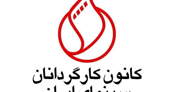 بیانیه کانون کارگردانان درباره طرح اخیر مجلس/امنیت سینما، امنیت اندیشه و امکان آفرینش آزاد هنری است بیانیه کانون کارگردانان درباره طرح اخیر مجلس/امنیت سینما، امنیت اندیشه و امکان آفرینش آزاد هنری است