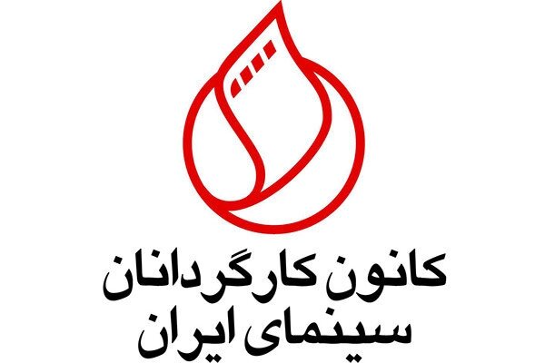 بیانیه کانون کارگردانان درباره طرح اخیر مجلس/امنیت سینما، امنیت اندیشه و امکان آفرینش آزاد هنری است