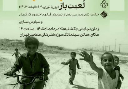 نمایش فیلم مستند «لعبت باز» در سینماتک موزه هنرهای معاصر تهران نمایش فیلم مستند «لعبت باز» در سینماتک موزه هنرهای معاصر تهران
