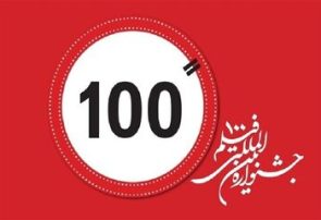 جشنواره فیلم ۱۰۰ در ۹ کشور کارگاه برگزار می‌کند