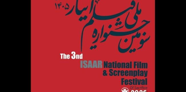 فراخوان سومین جشنواره ملی فیلم ایثار منتشر شد