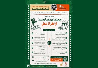 فراخوان همایش «سینمای مقاومت: از نظر تا عمل» منتشر شد