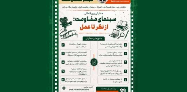 فراخوان همایش «سینمای مقاومت: از نظر تا عمل» منتشر شد فراخوان همایش «سینمای مقاومت: از نظر تا عمل» منتشر شد