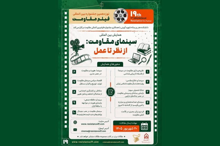 فراخوان همایش «سینمای مقاومت: از نظر تا عمل» منتشر شد فراخوان همایش «سینمای مقاومت: از نظر تا عمل» منتشر شد