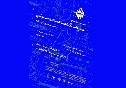 سومین نمایشگاه صنعت موسیقی برگزار میشود