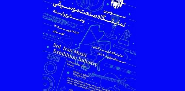 سومین نمایشگاه صنعت موسیقی برگزار میشود سومین نمایشگاه صنعت موسیقی برگزار میشود