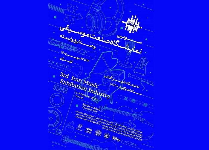سومین نمایشگاه صنعت موسیقی برگزار میشود سومین نمایشگاه صنعت موسیقی برگزار میشود