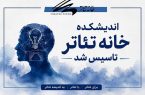 اندیشکده خانه تئاتر تاسیس شد