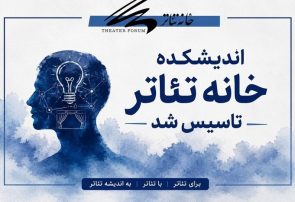 اندیشکده خانه تئاتر تاسیس شد