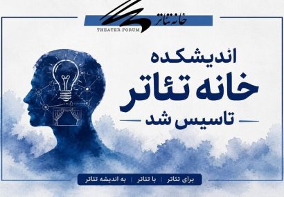 اندیشکده خانه تئاتر تاسیس شد