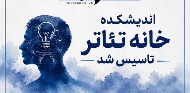 اندیشکده خانه تئاتر تاسیس شد اندیشکده خانه تئاتر تاسیس شد
