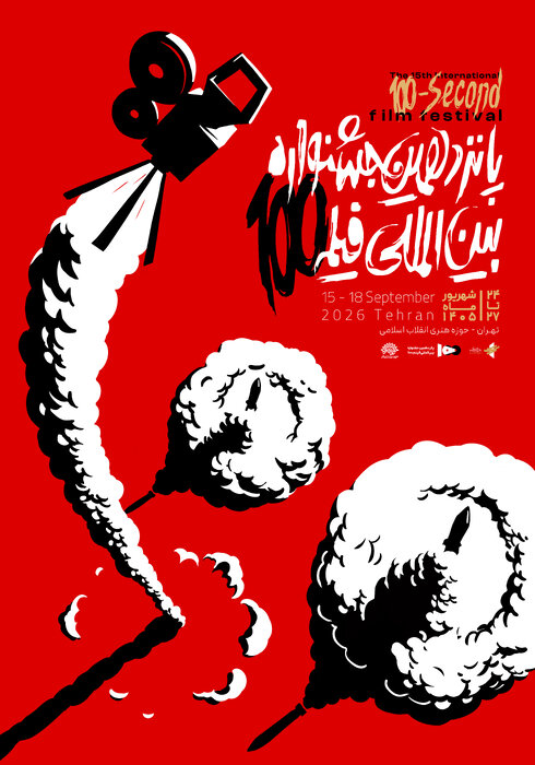 پوستر رسمی پانزدهمین جشنواره بینالمللی فیلم ۱۰۰ رونمایی شد پوستر رسمی پانزدهمین جشنواره بینالمللی فیلم ۱۰۰ رونمایی شد