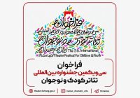 مرضیه برومند: جشنواره تئاتر کودک و نوجوان وظیفه دارد حال کودکان و نوجوانان را خوب کند
