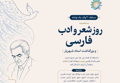 بنیاد سعدی مسابقه بینالمللی «۲۰ واژه، یک نوشته» را برگزار میکند