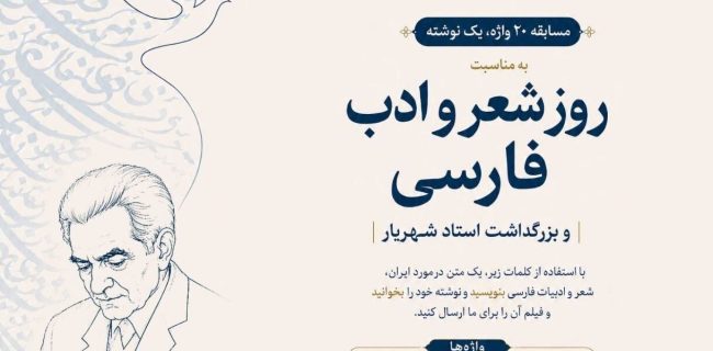 بنیاد سعدی مسابقه بینالمللی «۲۰ واژه، یک نوشته» را برگزار میکند بنیاد سعدی مسابقه بینالمللی «۲۰ واژه، یک نوشته» را برگزار میکند